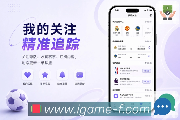 爱游戏App用户路径：首页发现、详情赛况、提醒设置和参与讨论